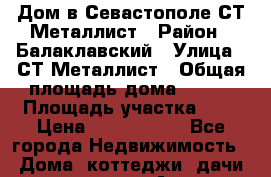 Дом в Севастополе СТ Металлист › Район ­ Балаклавский › Улица ­ СТ Металлист › Общая площадь дома ­ 149 › Площадь участка ­ 4 › Цена ­ 6 000 000 - Все города Недвижимость » Дома, коттеджи, дачи продажа   . Адыгея респ.,Адыгейск г.